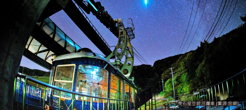 雫石星空銀河纜車
